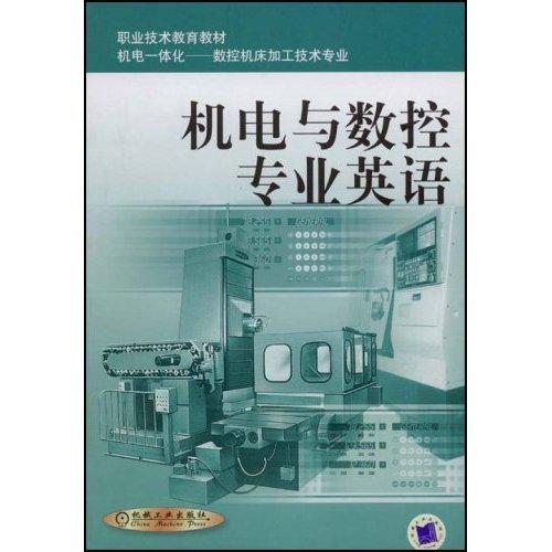 正版旧书 机电与数控专业英语 上海市职业技术教育课程改革与教材建设委员会组 机械工业出版社